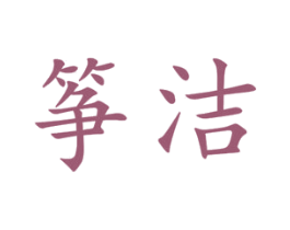 筝洁 第25类服装鞋帽商标转让 注册号45021930