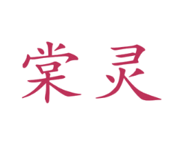 棠灵 第25类服装鞋帽商标转让 注册号45001077