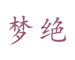 梦绝 第25类服装鞋帽商标转让 注册号44999845