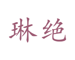 琳绝 第25类服装鞋帽商标转让 注册号45032554