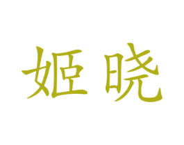 姬晓 第25类服装鞋帽商标转让 注册号45021525