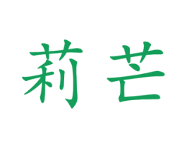 莉芒 第25类服装鞋帽商标转让 注册号45005733