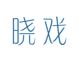 晓戏 第25类服装鞋帽商标转让 注册号44041476