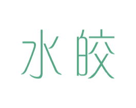 水皎 第25类服装鞋帽商标转让 注册号44045639