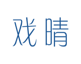 戏晴 第25类服装鞋帽商标转让 注册号44043053
