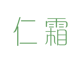 仁霜 第25类服装鞋帽商标转让 注册号44038086