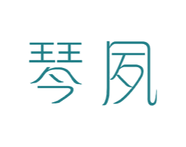 琴夙 第25类服装鞋帽商标转让 注册号44045646