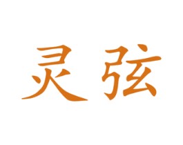 灵弦 第25类服装鞋帽商标转让 注册号45026388