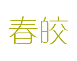 春皎 第25类服装鞋帽商标转让 注册号44570311