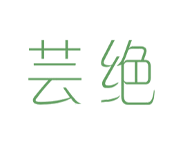 芸绝 第25类服装鞋帽商标转让 注册号44043039