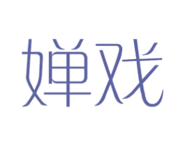 婵戏 第25类服装鞋帽商标转让 注册号44576470