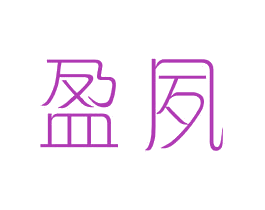 盈夙 第25类服装鞋帽商标转让 注册号44045588