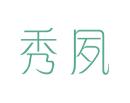 秀夙 第25类服装鞋帽商标转让 注册号44041439