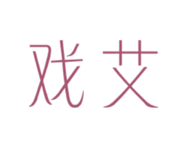 戏艾 第25类服装鞋帽商标转让 注册号44046309