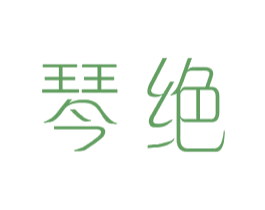 琴绝 第25类服装鞋帽商标转让 注册号44038120
