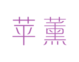 苹薰 第25类服装鞋帽商标转让 注册号44041444