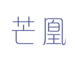 芒凰 第25类服装鞋帽商标转让 注册号44043027