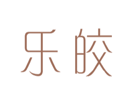 乐皎 第25类服装鞋帽商标转让 注册号44040065