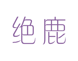 绝鹿