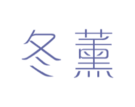 冬薰 第25类服装鞋帽商标转让 注册号44040042