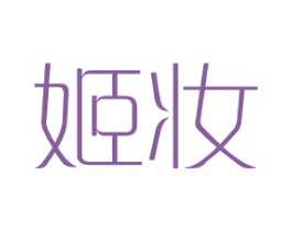 姬妆 第25类服装鞋帽商标转让 注册号41191985