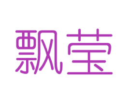 飘莹 第25类服装鞋帽商标转让 注册号41151304