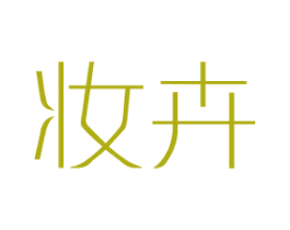 妆卉 第25类服装鞋帽商标转让 注册号41166160