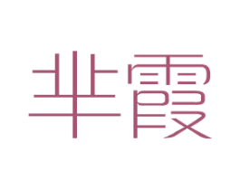 芈霞 第25类服装鞋帽商标转让 注册号41171072
