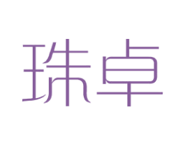 珠卓