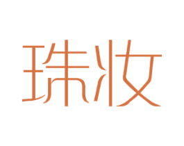 珠妆
