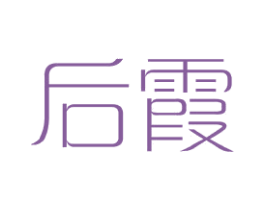 后霞 第25类服装鞋帽商标转让 注册号41103601