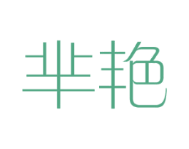 芈艳 第25类服装鞋帽商标转让 注册号41135309