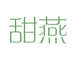甜燕 第25类服装鞋帽商标转让 注册号41135316