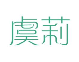虞莉 第25类服装鞋帽商标转让 注册号41073993