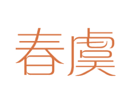 春虞 第25类服装鞋帽商标转让 注册号41087653