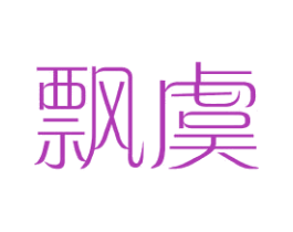 飘虞