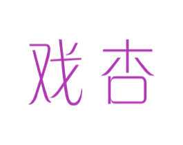 戏杏 第25类服装鞋帽商标转让 注册号44037221