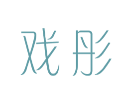 戏彤