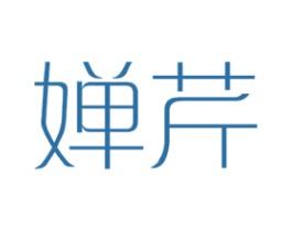 婵芹 第25类服装鞋帽商标转让 注册号44593006