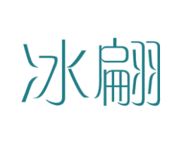 冰翩 第25类服装鞋帽商标转让 注册号44585103