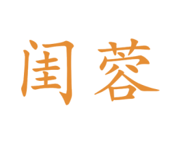 闺蓉 第25类服装鞋帽商标转让 注册号44912238