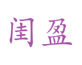 闺盈 第25类服装鞋帽商标转让 注册号44939824