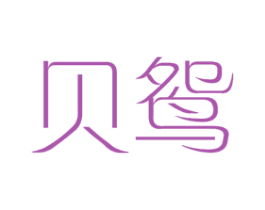贝鸳