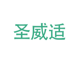 圣威适 第25类服装鞋帽商标转让 注册号38392192