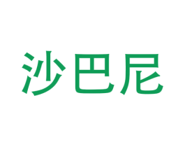 沙巴尼 第09类科学仪器商标转让 注册号39592216