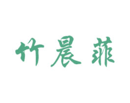 竹晨菲 第18类皮革箱包商标转让 注册号44899638