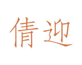 倩迎 第09类科学仪器商标转让 注册号48900797