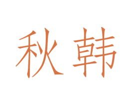 秋韩