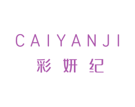 彩妍纪 第25类服装鞋帽商标转让 注册号67577485