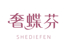 奢蝶芬 第25类服装鞋帽商标转让 注册号67262235